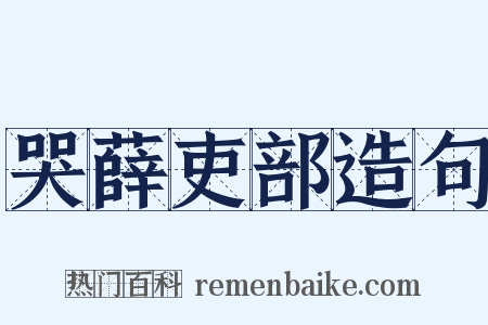 哭薛吏部造句是什么意思的图片